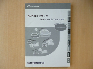 ★6145★carrozzeria DVD 楽ナビマップ TypeⅢ Vol.6/TypeⅡ Vol.7 説明書 2009年★送料無料★