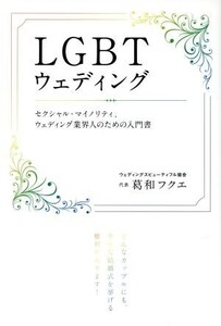 LGBTウェディング セクシャル・マイノリティ、ウェディング業界人のための入門書 bio books/葛和フクエ(著者)