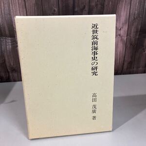 近世筑前海事史の研究 高田茂廣 文献出版 平成5年初版●福岡藩/海運/廻船日録/商船/浜崎善右衛門/ルソン島漂着事件/郷土/歴史●A4903-8