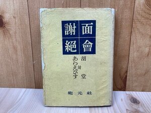 面会謝絶　胡堂対あらえびす　野村胡堂　昭和26　乾元社　YAH484