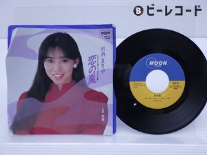 竹内まりや「恋の嵐」EP（7インチ）/Moon Records(MOON-726)/シティポップ