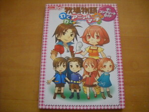 即決●Wii攻略本「牧場物語 わくわくアニマルマーチ ザ・コンプリートガイド」