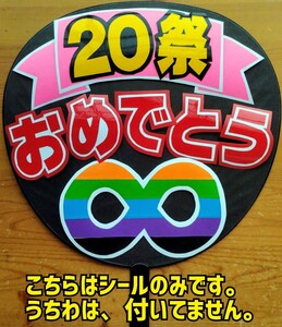 ●コンサート応援手作りうちわ/うちわ文字シール/SUPER EIGHT/関ジャニ∞/20周年おめでとう/エイト20祭/うちわ無し/送料