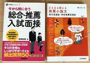 今から間に合う総合・推薦入試面接　まるまる使える推薦小論文　総合型選抜・学校推薦型選抜　セット