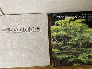 即決　世界の盆栽・水石展・第7回・日本盆栽協会