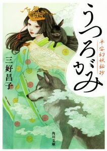 うつろがみ 平安幻妖秘抄 角川文庫／三好昌子(著者)