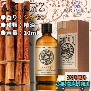 エッセンシャルオイル 10ml シナモン AKARZ 精油 アロマ 天然 花粉症 殺菌 香り 新品　リラックス