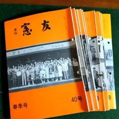 季刊 憲友 40号〜50号 合計11冊