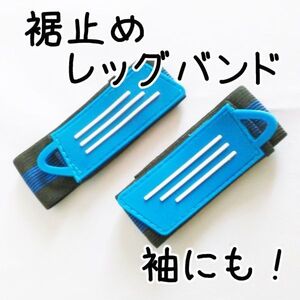 裾止め★レッグバンド【青/両足分】裾や袖の汚れ防止♪巻き込み防止♪サイクリングや作業に リストバンド安全 防寒 手首 足首 【ブルー】