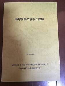 古い理系資料　地球科学の現状と課題　1989年　昭和63年度文部省科学研究費　特定研究1