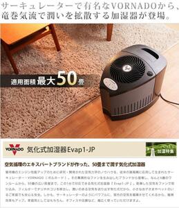 【新品】VORNADO ボルネード 50畳 気化式加湿器 Evap1-JP