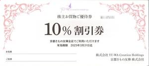 「YU-WA creation holdings 株主優待」 京都きもの友禅 10％割引券【1枚】有効期限2025年3月31日 /ユーワ クリエイション ホールディングス