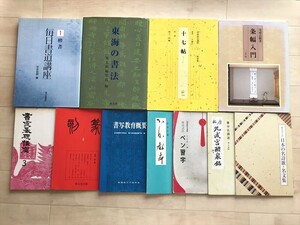 7058 書道関連本セット