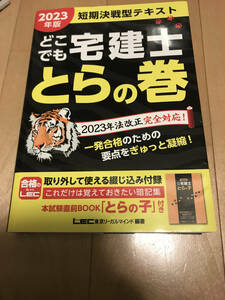 2023年版 どこでも宅建士 とらの巻