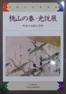 展覧会図録／「桃山の春・光悦展」／町衆の信仰と芸術／1995年／京都文化博物館発行