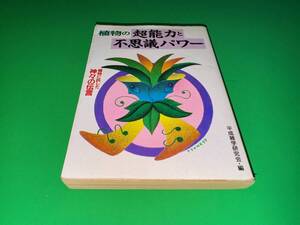 N000☆★植物の超能力と不思議パワー/平成雑学研究所/コスモ出版/1997年/植物に託した神々の伝言★☆