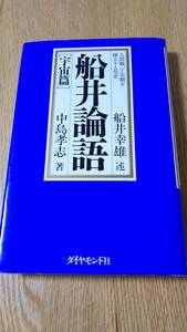 船井論語　宇宙篇 (宇宙篇)　中島孝志 (著)