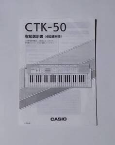 CASIO キーボード　CTK-50　取扱説明書（※取説のみ）