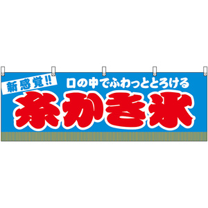 横幕 糸かき氷 新感覚！口の中でふわっととろける （水色） JY-1011