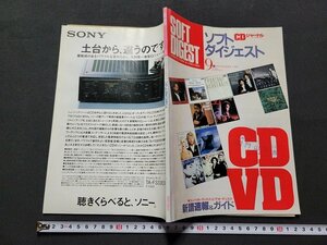 n■　CDジャーナル　ソフトダイジェスト　1986年9月号　音楽出版社　/C01