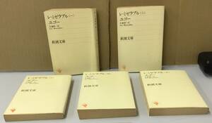 K0611-11　レ・ミゼラブル 全5巻セット　著者：ユゴー 訳者：佐藤朔　新潮社