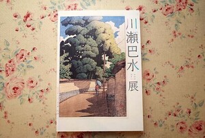 52833/図録 川瀬巴水展 2020年 平塚市美術館 版画作品 装丁 雑誌表紙 挿絵 口絵