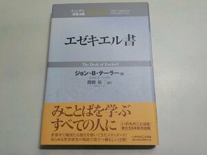 17V2863◆ティンデル聖書注解 エゼキエル書 ジョン・B・テーラー 関野祐二 いのちのことば社(ク）