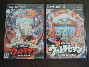 ★何本でも送料185円★　 PS2　ぱちんこウルトラセブン＆ウルトラマン 2本セット　《パチってちょんまげ達人8&12》 ☆動作OK☆m