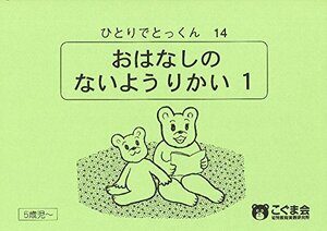 ひとりでとっくん14 お話の内容理解1