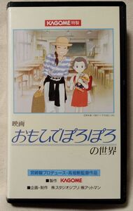 VHS 映画 おもひでぽろぽろの世界★ 高畑勲監督作品 ジブリ ★ カゴメ 販促品 ★ 非売品 プロモビデオ [7084CDN