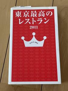 ○ 東京最高のレストラン 2011 グルメ ガイドブック レストラン 本 28980