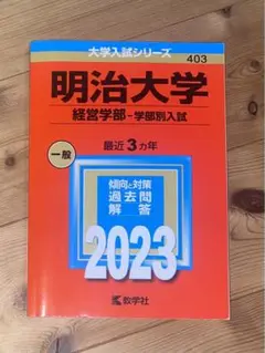 明治大学　参考書　2023