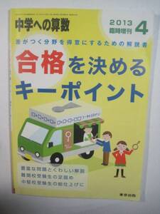 中学への算数合格を決めるキーポイント 東京出版 2013 臨時増刊 難関校受験生の足固め 中学入試 中学受験 算数