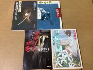 ●P297●夏樹静子●4冊●女検事霞夕子螺旋階段をおりる男●湖毒夢●検事霞夕子夜更けの祝電●検事霞夕子風極の岬●新潮文庫●即決