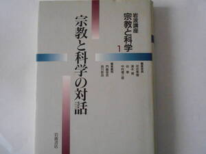 岩波講座　宗教と科学１　宗教と科学の対話