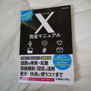 X完全マニュアル