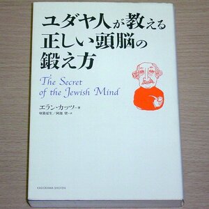 ユダヤ人が教える正しい頭脳の鍛え方 エラン・カッツ 角川書店