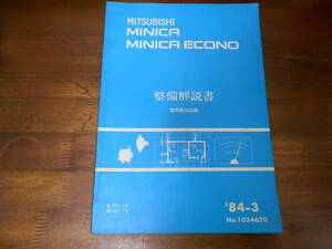 C3634 / MINICA ミニカ / MINICA ECONO ミニカエコノ H11A H11V 整備解説書 電気配線図集 84-3