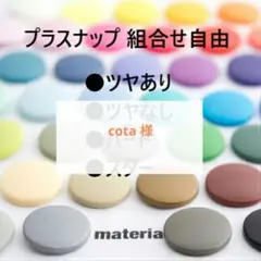 cota 様専用★スナップボタン