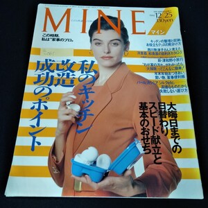 a-061 MINE マイン　1990年12月25日号　私のキッチン改造成功のポイント　大晦日までの日替わりスピード献立お基本のおせち※8