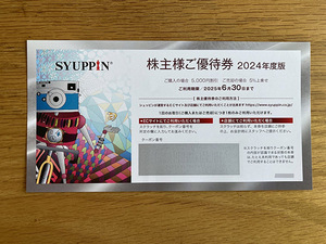 ★即決！★クーポン番号のみお伝え可！★有効期限 2025/6/30★シュッピン SYUPPIN 株主優待券 5000円割引★1-9枚