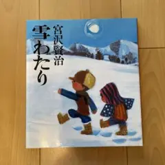 雪わたり