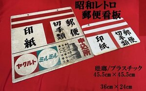 ◇昭和レトロ　当時物【両面看板【小売店用　郵便切手等　大・小看板二枚組　ホーロー看板・プラ看板】ヤクルト・ジョア】N12156