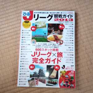 ぴあ　Jリーグ　観戦ガイド　2013　サッカー