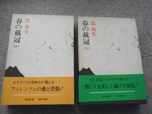 辻邦生「春の戴冠　上下２巻揃い」新潮社