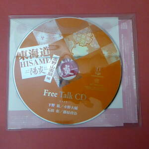 CD1-240227☆東海道HISAME -陽炎-　高野山激闘編　　FREE TALK CD