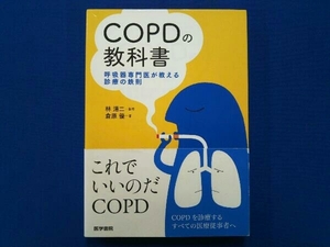 COPDの教科書 林清二