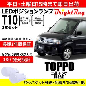 送料無料 1年保証 三菱 トッポ H82A BrightRay T10 LEDバルブ ポジションランプ 車幅灯 車検対応 2本セット ホワイト 6000K