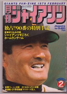 月刊ジャイアンツ 1979年 2月号 February 付録なし 長嶋茂雄 特別手記 報知新聞社 小林繁 さだまさし 土井正三 巨人軍