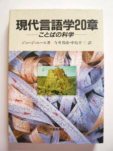 ★美品★ジョージ・ユール★「現代言語学20章　ことばの科学」